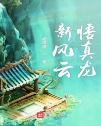 新风云悟真龙
