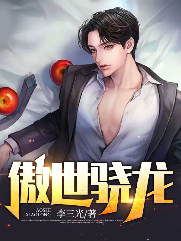 傲世骁龙