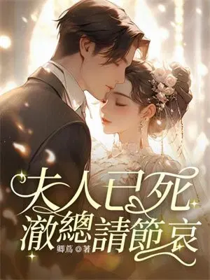 夫人已死，澈总请节哀