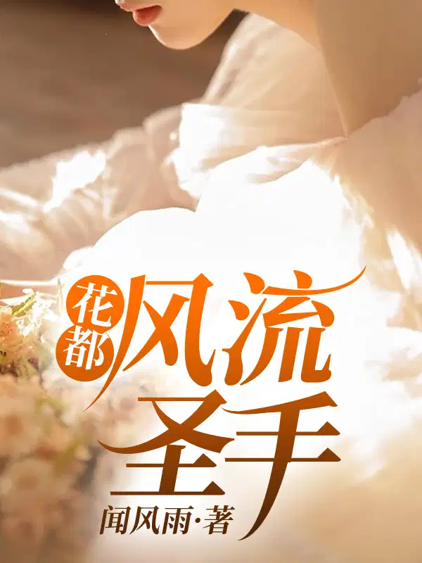 花都风流圣手