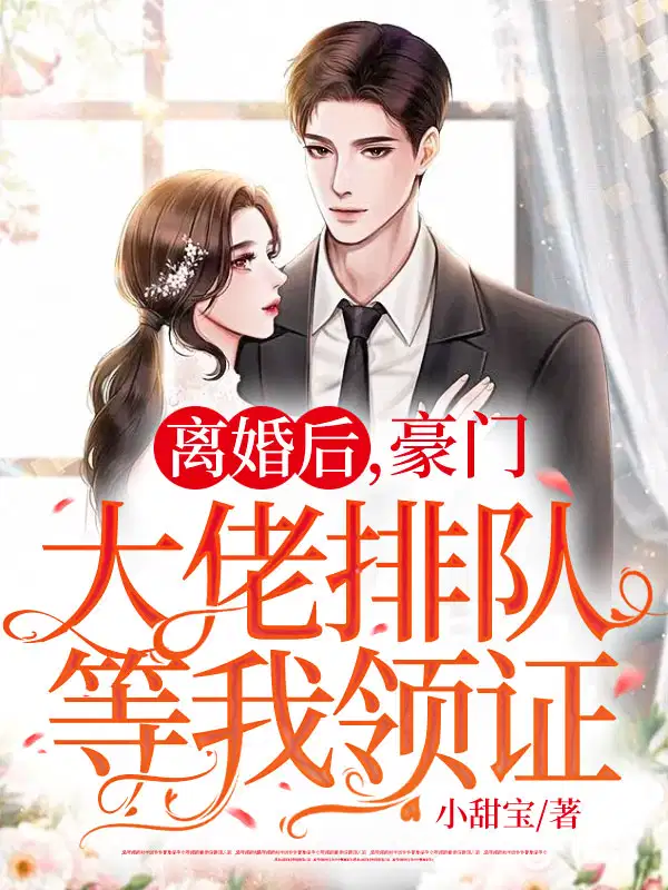 离婚后，豪门大佬排队等我领证