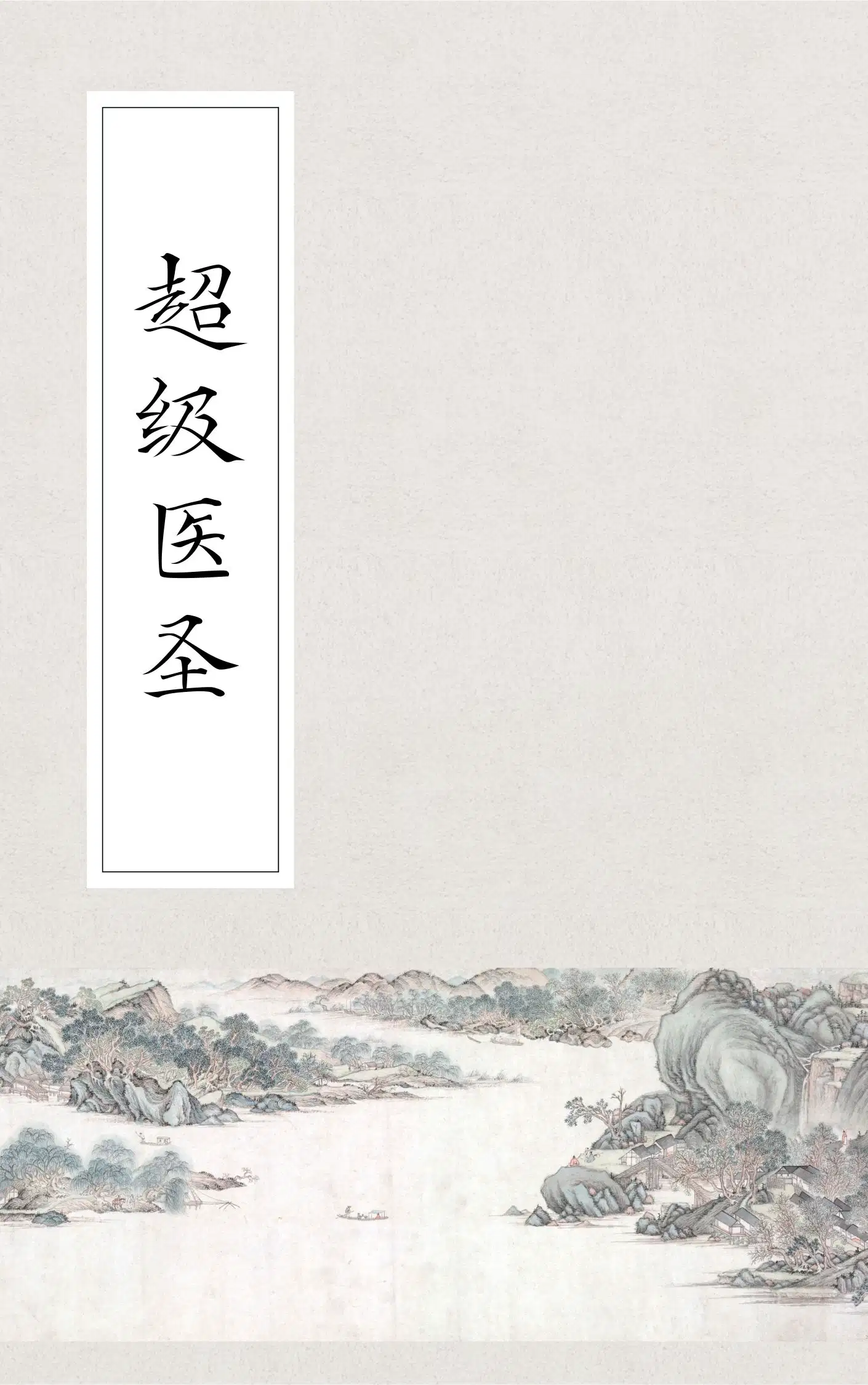 超级医圣
