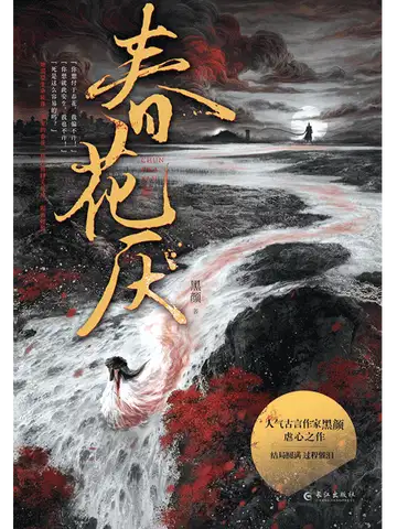 春花厌