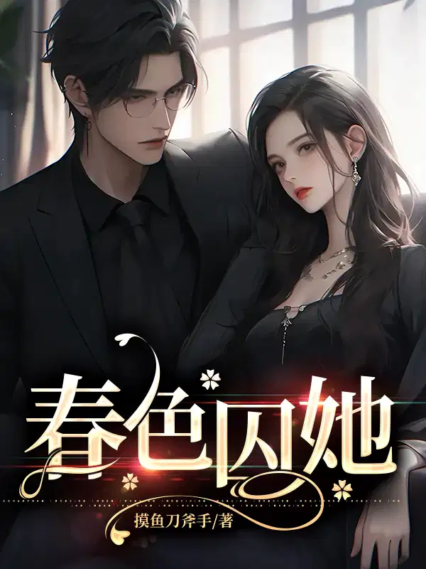 春色囚她