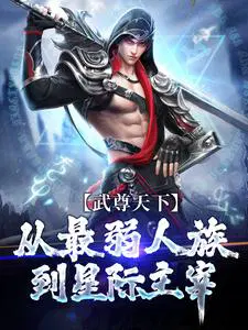武尊天下：从最弱人族到星际主宰