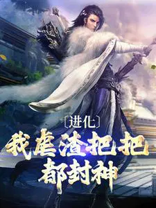 进化：我虐渣把把都封神