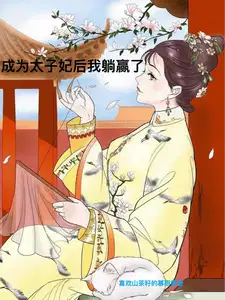 成为太子妃后我躺赢了