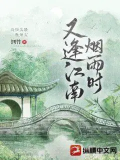 又逢，江南烟雨时