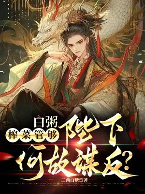 白粥榨菜管够，陛下何故谋反？