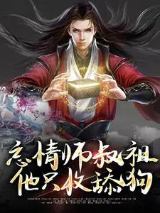 忘情师叔祖：他只收舔狗