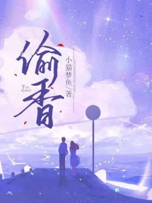 偷香