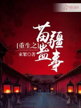 重生之苗疆蛊事
