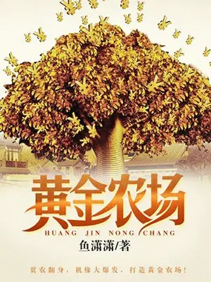 黄金农场