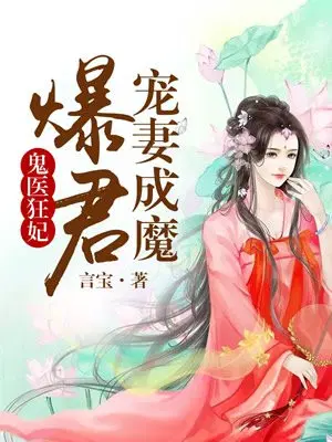 鬼医狂妃：爆君宠妻成魔