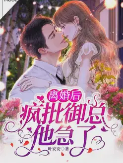 离婚后，疯批御总他急了
