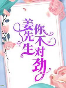 姜先生，你不对劲