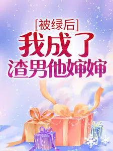 被绿后，我成了渣男他婶婶