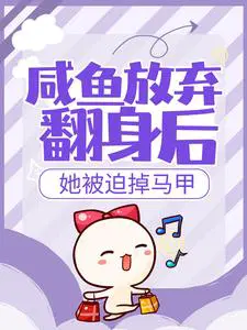 咸鱼放弃翻身后，她被迫掉马甲