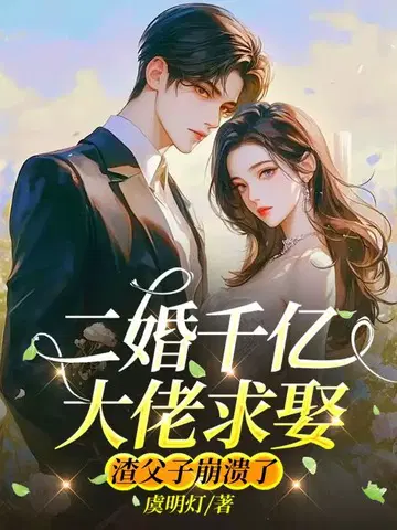 二婚千亿大佬求娶，渣父子崩溃了