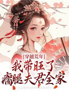 穿越荒年，我带旺了瘸腿夫君全家
