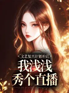 文艺复兴计划开启，我浅浅秀个直播