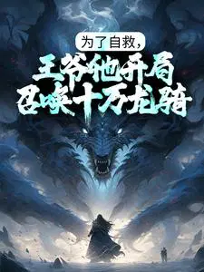 为了自救，王爷他开局召唤十万龙骑