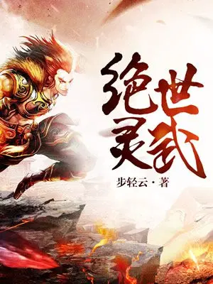 绝世灵武