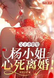 父子齐装穷，杨小姐心死离婚！