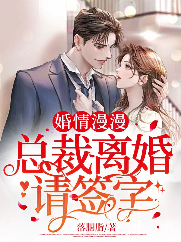 婚情漫漫，总裁离婚请签字