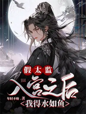 假太监：入宫之后我得水如鱼