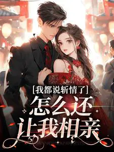 我都说斩情了，怎么还让我相亲
