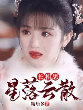 长相思：星落云散
