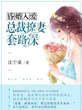 昏婚入爱：总裁撩妻套路深