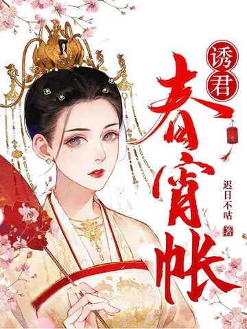 诱君春宵帐