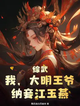 综武：我,大明王爷,纳妾江玉燕