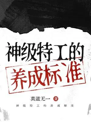 神级特工的养成标准