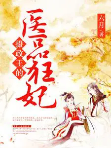 摄政王的医品狂妃