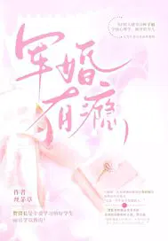 军婚有瘾
