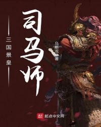三国景皇司马师