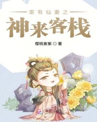 家有仙妻之神来客栈