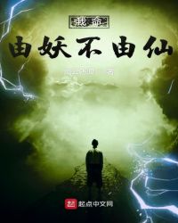 我命由妖不由仙