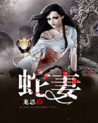 蛇妻美人无删减完整版下载