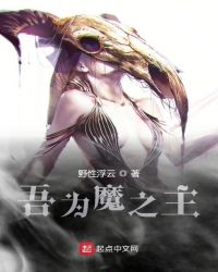 吾为魔之主