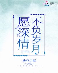 愿深情不负岁月