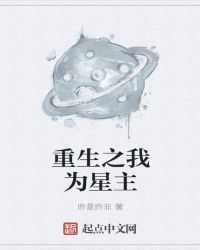 重生之我为星主