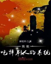 我能吃掉别人的系统
