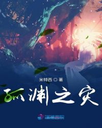 孤渊之灾