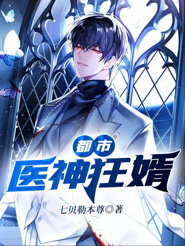 无双医婿