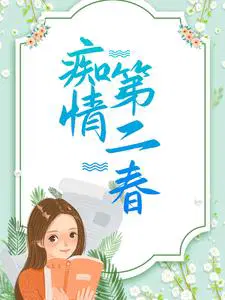 痴情第二春