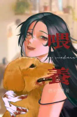 两平方米喂养